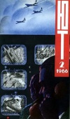 Юный техник №02/1966 — обложка книги.